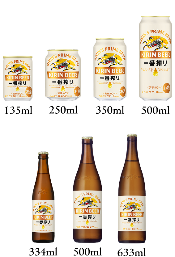 一番搾り 缶 135ml、250ml、350ml、500ml 瓶 334ml、500ml、633ml