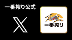 一番搾り公式 X