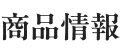 商品情報