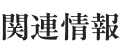 関連情報