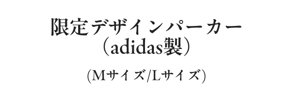 限定デザインパーカー（adidas製）(Mサイズ/Lサイズ)