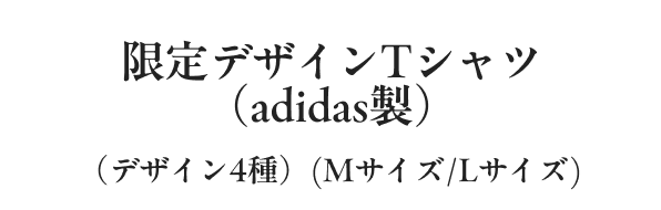 限定デザインTシャツ（adidas製）（デザイン4種）(Mサイズ/Lサイズ)