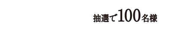 12本コース 抽選で100名様