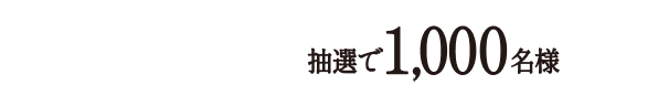 1本コース 抽選で1,000名様