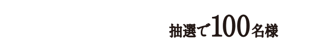12本コース 抽選で100名様
