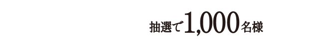 1本コース 抽選で1,000名様