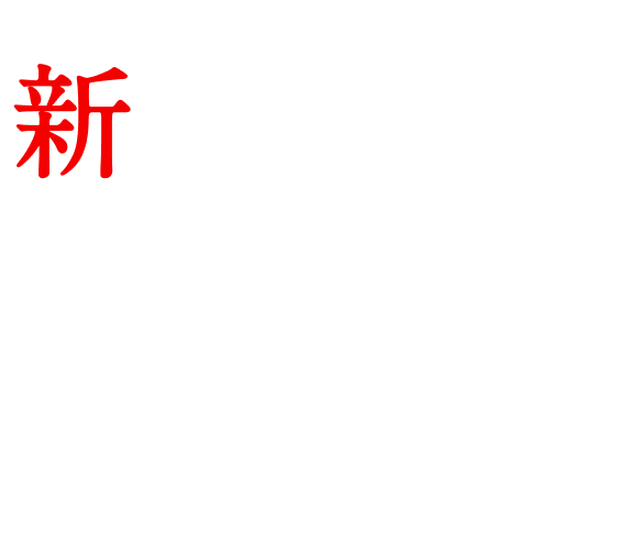 新一番搾り あと 日