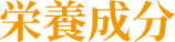 栄養成分