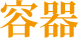 容器