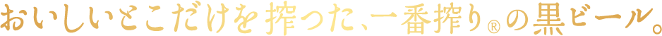 おいしいとこだけを搾った、一番搾り®の黒ビール。