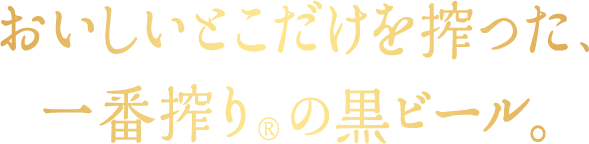 おいしいとこだけを搾った、一番搾り®の黒ビール。