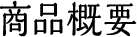 商品概要