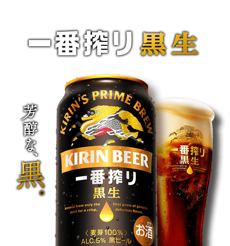 黒ラベル ビール お酒 酒 キリン 一番搾り 黒生｜一番搾り｜キリン