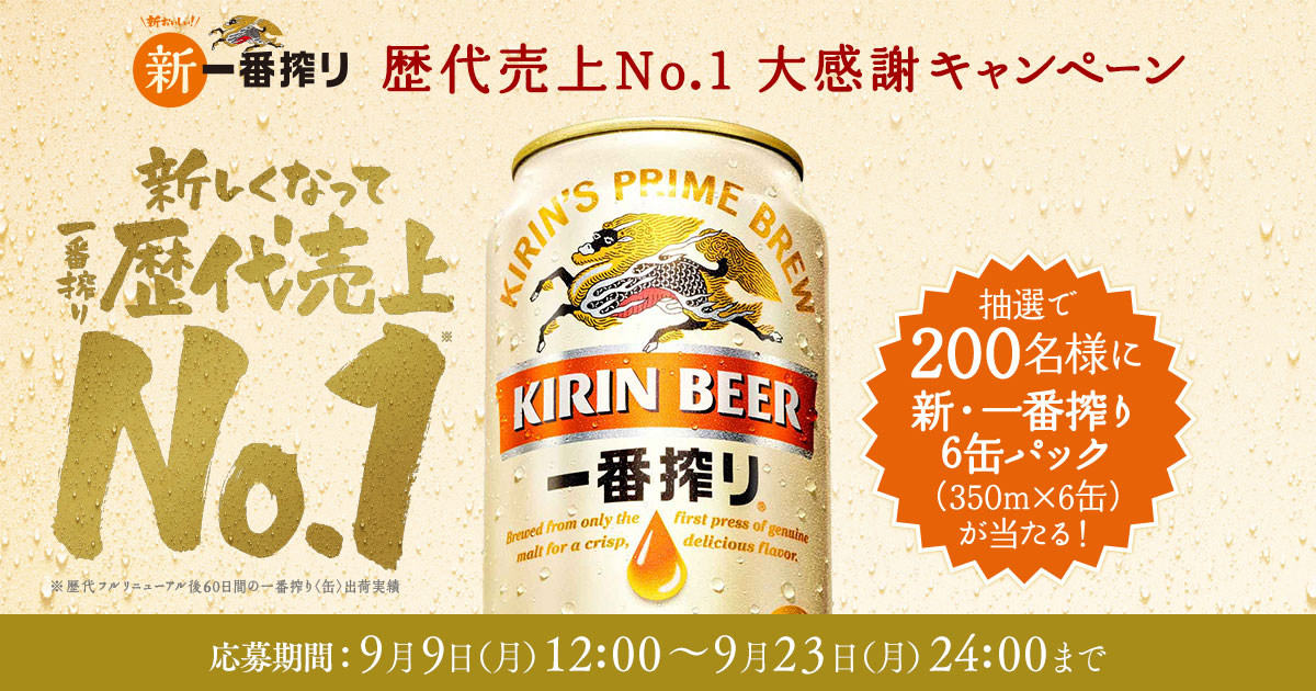歴代売上no 1 大感謝キャンペーン キャンペーン 一番搾り キリン 歴代売上no 1 大感謝キャンペーン キャンペーン 一番搾り キリン