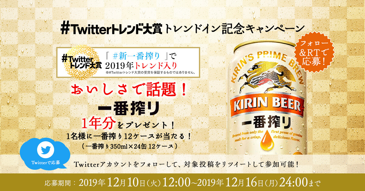 フォロー リツイートで応募 一番搾り Twitterトレンド大賞トレンドイン記念キャンペーン キャンペーン 一番搾り キリン