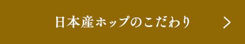 日本産ホップのこだわり