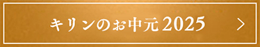 キリンのお中元 2025
