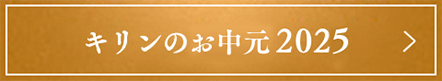 キリンのお中元 2025