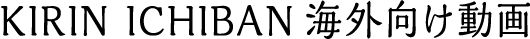 KIRIN ICHIBAN海外向け動画