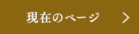 現在のページ