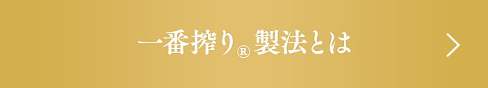 一番搾り®製法とは