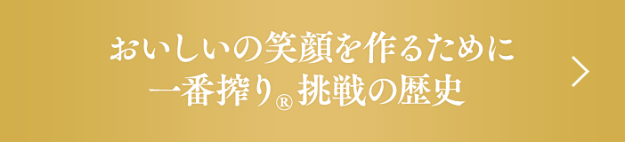 おいしいの笑顔を作るために 一番搾り®挑戦の歴史