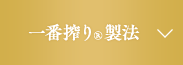 一番搾り®製法