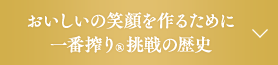 おいしい笑顔を作るために 一番搾り®挑戦の歴史