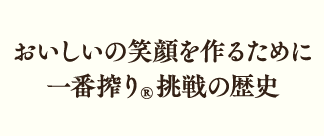 おいしい笑顔を作るために 一番搾り®挑戦の歴史