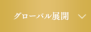 グローバル展開