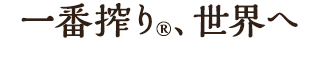 一番搾り®、世界へ