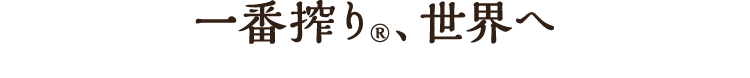一番搾り®、世界へ