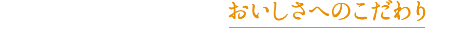 おいしさへのこだわり