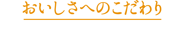 おいしさへのこだわり