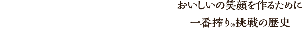 おいしいの笑顔を作るために 一番搾り®挑戦の歴史
