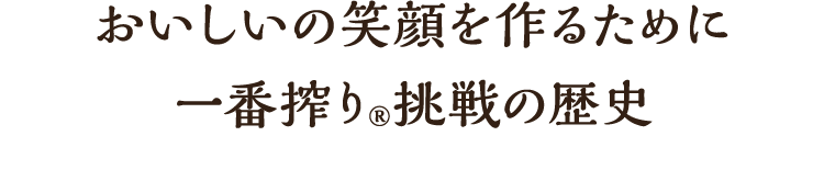 おいしいの笑顔を作るために 一番搾り®挑戦の歴史