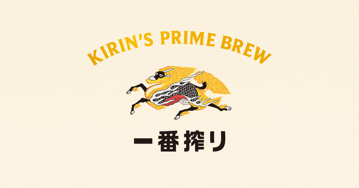 一番搾りのこだわり｜一番搾り｜キリン