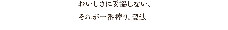おいしさに妥協しない、それが一番搾り®製法