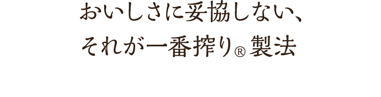 おいしさに妥協しない、それが一番搾り®製法