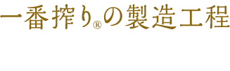 一番搾り®の製造工程