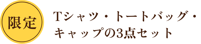 限定 Tシャツ・トートバッグ・キャップの3点セット