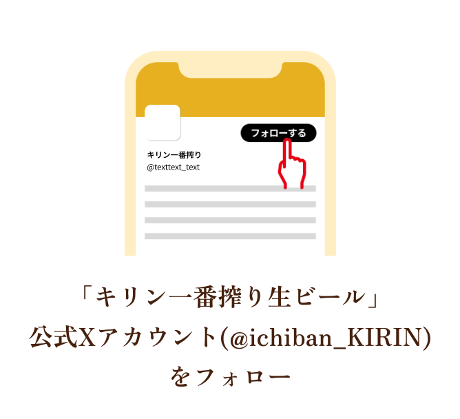 「キリン一番搾り生ビール」公式Xアカウント(@ichiban_KIRIN)をフォロー
