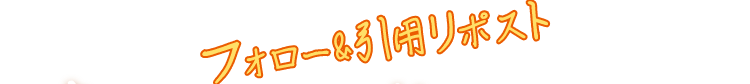 フォロー＆引用リポスト