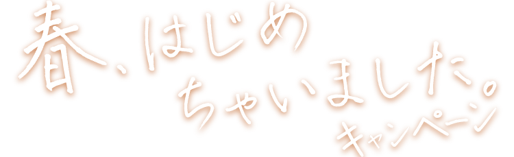 春、はじめちゃいました。 キャンペーン