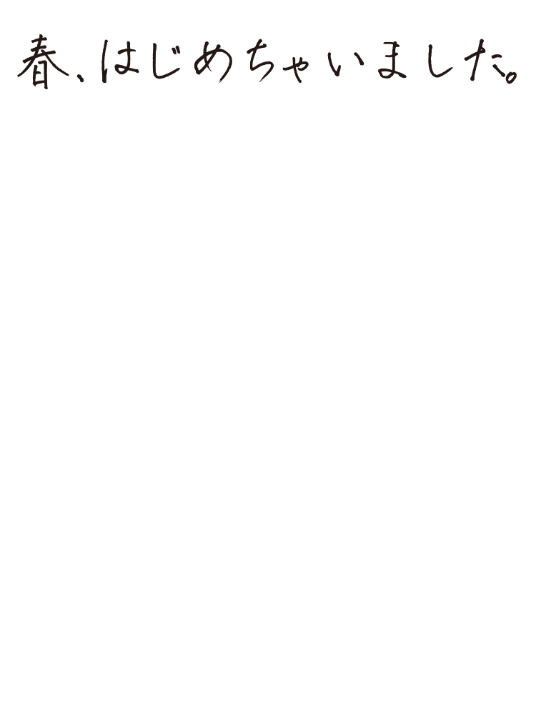 春、はじめちゃいました。