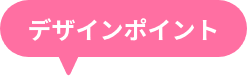 デザインポイント