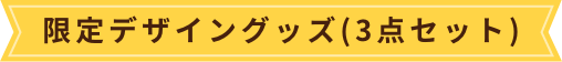 限定デザイングッズ(3点セット)