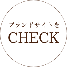 ブランドサイトを CHECK