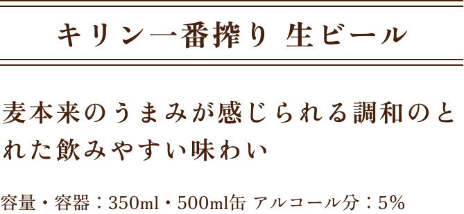 キリン一番搾り 生ビール 麦本来のうまみが感じられる調和のとれた飲みやすい味わい 容量・容器：350ml・500ml缶 アルコール分：5％