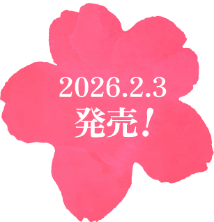 2026.2.3 発売!